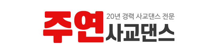 주연사교댄스_로고 주연사교댄스_로고