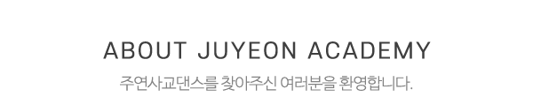 주연사교댄스_상단제목