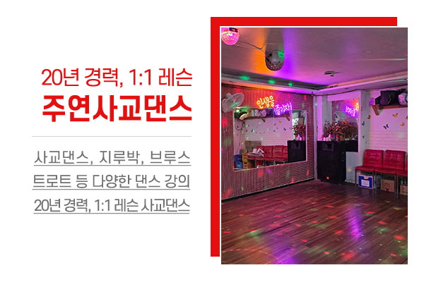 주연사교댄스_소개
