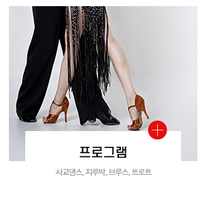 주연사교댄스_메인중간_프로그램