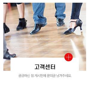 주연사교댄스_메인중간_고객센터