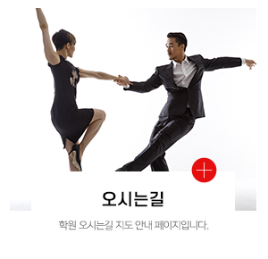 주연사교댄스_메인중간_오시는길