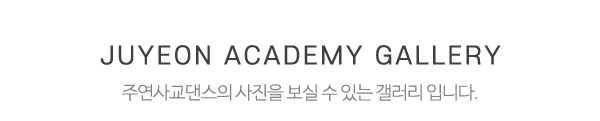 주연사교댄스_메인하단